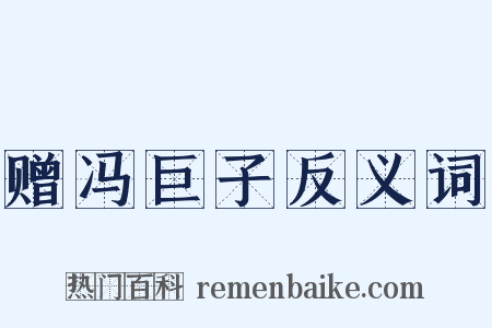 赠冯巨子反义词是什么意思的图片